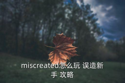 誤造攻略,多特蒙德單機游戲攻略只有用指定攻略!...